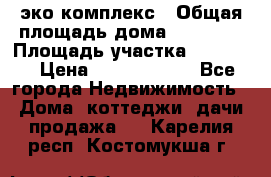 эко комплекс › Общая площадь дома ­ 89 558 › Площадь участка ­ 12 000 › Цена ­ 25 688 500 - Все города Недвижимость » Дома, коттеджи, дачи продажа   . Карелия респ.,Костомукша г.